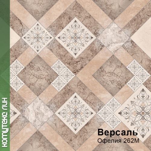 Линолеум бытовой "Комитекс" Версаль Офелия 262 (4м) — купить в Самаре