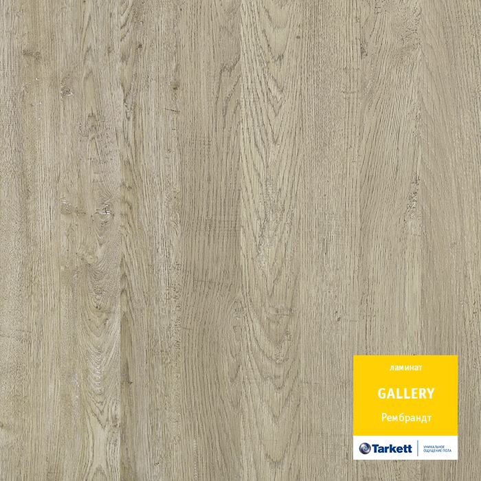 Ламинат "Tarkett" Gallery Рембрант (1292*116*12 мм) — купить в Самаре