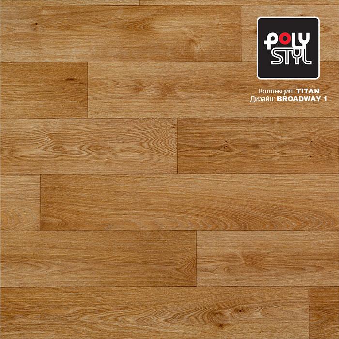 Линолеум полукоммерческий "Polystyl" Titan Broadway 1 (3м) — купить в Самаре